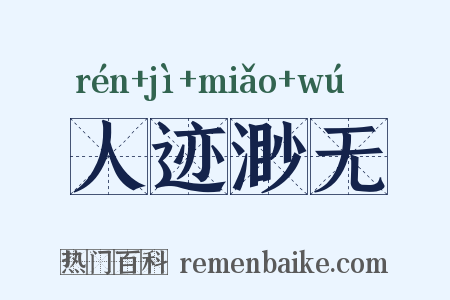 人迹渺无是什么意思的图片